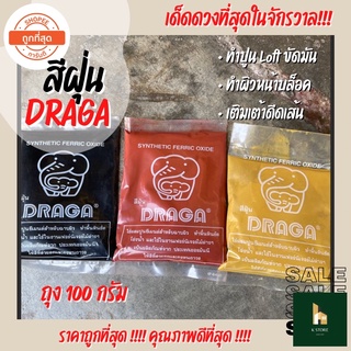 สีฝุ่น DRAGA สีผสมปูนซีเมนต์สำหรับฉาบผิว ขัดมัน ปูน Loft (ถุงเล็ก 100 กรัม)