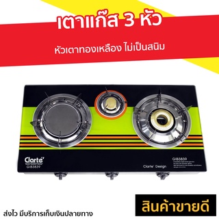 เตาแก๊ส 3 หัว Clarte หัวเตาทองเหลือง ไม่เป็นสนิม GIB3839 - เตาแก้ส เตาแก๊สอินฟาเรด เตาแก๊ช เตาแก๊ด เตาแก๊ซ