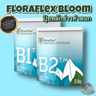 FloraFlex Nutrients B1 &amp; B2 (ปุ๋ยหลักช่วงดอก) (แบ่งขาย)