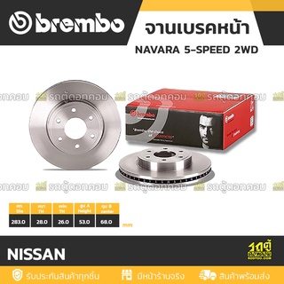 BREMBO จานเบรคหน้า NISSAN : NAVARA 5-SPEED 2WD