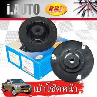 RBI เบ้าโช้คหน้า ISUZU D-MAX 2WD ดีแม็ก 4x2 ตัวเตี้ย ปี 2003-2012 รหัส 8-98005829-0 **กดตัวเลือกจำนวน