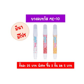 Master Art ยางลบทวิสต์ ME-10 มาสเตอร์อาร์ต ยางลบทวิสต์ เอ็มอี-10