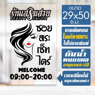 สติ๊กเกอร์ร้านเสริมสวย ร้านตัดผม รุ่น SALON-CHEP04 งานไดคัทด้วยคอม คงทน  ขนาด 29x50 ซ.ม.