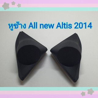 หูช้าง หูช้างใส่เสียงแหลม รถToyota All New Altis  ปี 2014+ เข้ามุมสวยมิติเสียงเยี่ยม