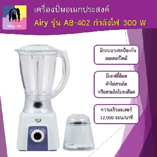 เครื่องปั่นน้ำผลไม้ เครื่องปั่นอเนกประสงค์ Airy รุ่น AB-402 กำลังไฟ 300 W มีระบบวงจรป้องกันมอเตอร์ไหม้ ราคาถูก