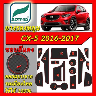 SLOTPAD แผ่นรองหลุม mazda CX-5 ปี2016-2017 ออกแบบจากรถเมืองไทย cx 5 ยางรองแก้ว ยางรองหลุม cx5 ที่รองแก้ว SLOT PAD มาสด้า