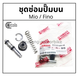 ชุดซ่อมปั๊มดิสเบรคบน Mio / Fino