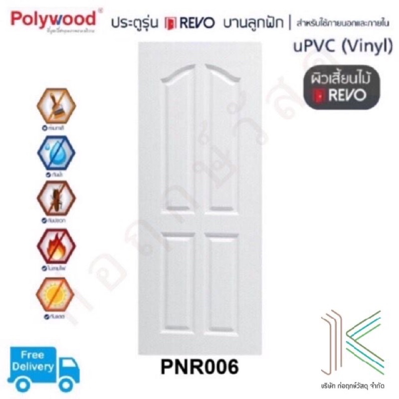 POLYWOOD ประตู uPVC PNR006 (ใช้ภายนอกและภายใน)(มี 4 สี)