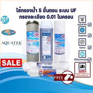 AQUATEK ไส้กรอง ไส้กรองน้ำ UF 5 ขั้นตอน ขนาด 10 นิ้ว ⭐️ PP-Blue ⭐️Resin Carbon Block UF Post Omnipure USA ครบชุด