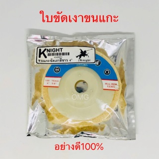 🇹🇭 ใบขัดเงาขนแกะ Knight 4นิ้ว ใบสักหลาด ใบขัดเงา อย่างดี100% ✳️