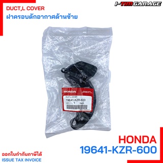 (19641-KZR-600) Honda Click125 2012-2020 ฝาครอบดักอากาศด้านซ้าย (ฝาครอบสายพานตัวใน)