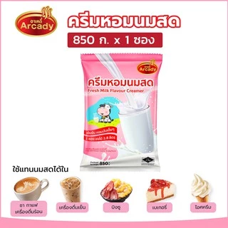 Arcady Creamer อาเคดี้ ครีมหอมนมสด ขนาด 850 ก. ใช้แทนนมสดได้ทั้งร้อนเย็น หอมมัน เข้มข้น