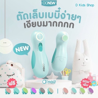 ที่ตัดเล็บอัตโนมัติ O’nail รุ่นใหม่จาก OONEW ตะไบเล็บเด็ก ตะไบเล็บอัตโนมัติ