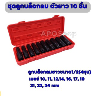 EURO KINGTOOLS บล็อกชุดดำยาว ชุดลูกบล็อกลม ตัวยาว 10 ชิ้น