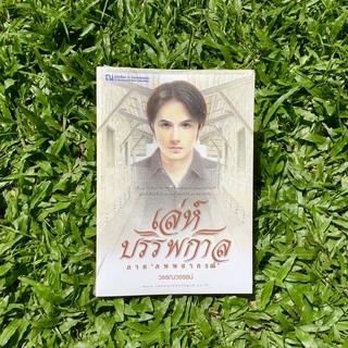 Inlinesbooks : เล่ห์บรรพกาล 1 ภพพยากรณ์