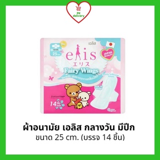 !!ลดราคา!ส่งเร็ว!! ELIS เอลิส แฟรี่วิงส์ ผ้าอนามัยแบบมีปีก สำหรับกลางวัน 25ซม. (1 ห่อ 14 ชิ้น)