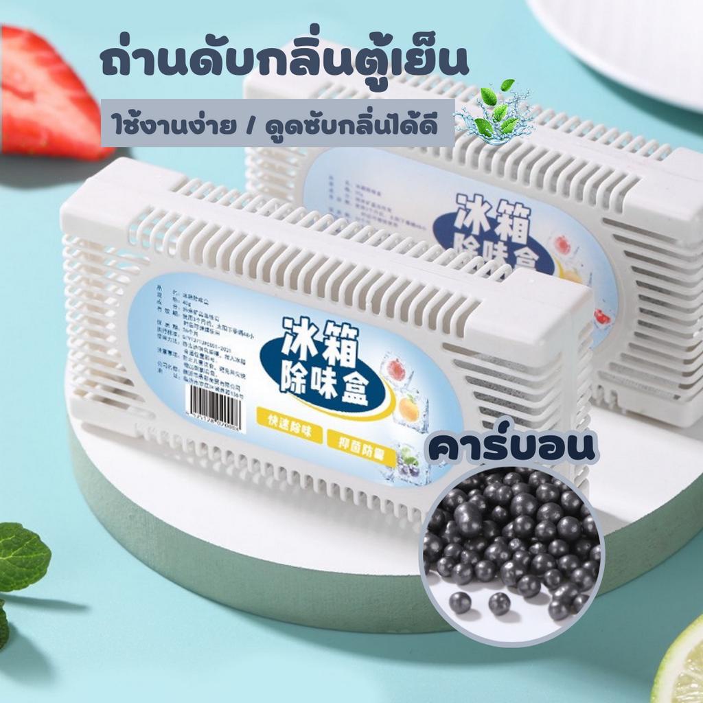 ถ่านดับกลิ่นตู้เย็น ถ่านดูดกลิ่น กล่องดูดกลิ่นอับชื้นในตู้เย็น ใส่ตู้เสื้อผ้าใส่รถใหม่ สามารถขจัดกลิ่น ถ่าน ดับกลิ่น