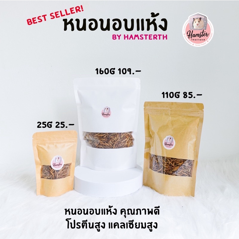 [Hamsterthailand] หนอน อบแห้ง ขนมสำหรับสัตว์เลี้ยง⚠️รบกวนสั่งซื้อขั้นต่ำ 50 บาท รวมกับอย่างอื่นได้⚠️