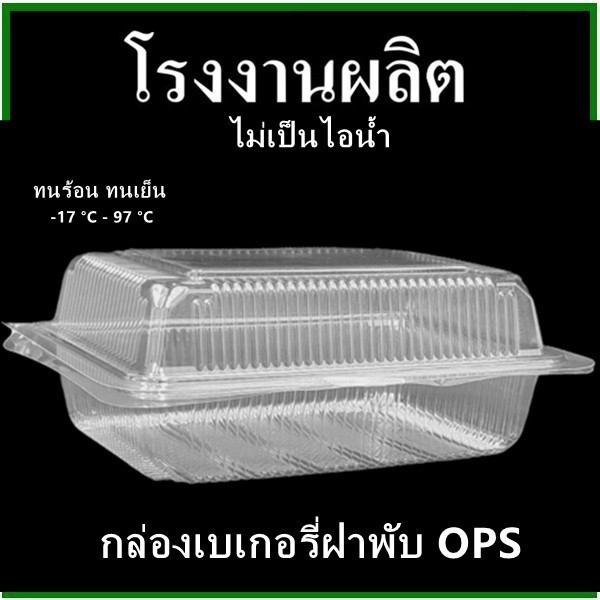 (100ใบ-50ใบ/แพ็ค)กล่องเบเกอรี่สีใส กล่องขนมพลาสติก กล่องพลาสติกใสพร้อมฝาพับ OPS สำหรับใส่อาหาร เบเกอรี่ bakery (P)