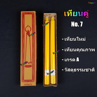 เทียนพรรษา เทียนคู่ เข้าพรรษา เทียนคู่เบอร์7 No.7 +++แสงตะวัน+++