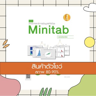 หนังสือ คู่มือวิเคราะห์และจัดการข้อมูลสถิติด้วย Minitab ฉบับมืออาชีพ (9786162007699)