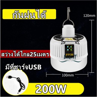 ไฟโซล่าเซลล์ หลอดไฟ LED  200W หลอดไฟฉุกเฉิน ชาร์จได้ทั้งไฟบ้านและโซล่าร์เ ไฟโซลาไฟอัจฉริยะไฟไร้สาย ไฟโซล่าเซลติดผนัง LED