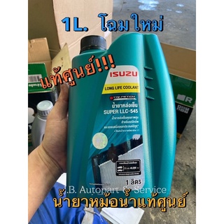 แท้ศูนย์ !!!! น้ำยาหม้อน้ำอีซูซุ LLC-545 แท้ศูนย์ แบบผสมเอง สีเขียวมรกตเข้ม ขนาด 1 L.