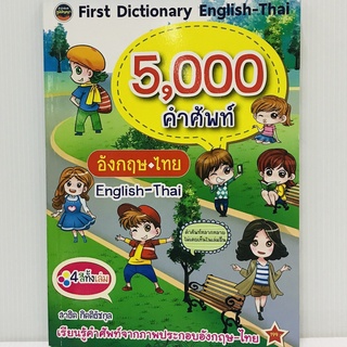 c111 FIRST DICTIONARY ENGLISH-THAI 5000 คำศัพท์ อังกฤษ-ไทย ผู้แต่ง : สาธิต กิตติธัชกุล 9786167783970