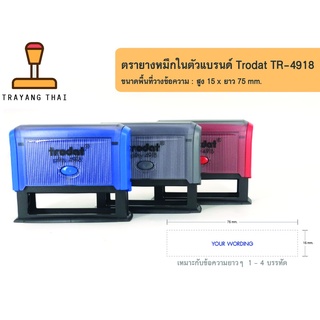 ตรายางหมึกในตัวแบรนด์ Trodat รุ่น TR-4918 (ขนาด 15  x 75 mm.)