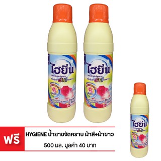 [ซื้อ 2 แถม 1] HYGIENE ไฮยีน น้ำยาซักผ้าสีและผ้าขาว 500มล. (ทั้งหมด 3 ขวด)