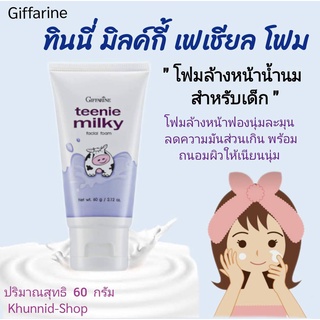 โฟมล้างหน้าเด็ก สูตรน้ำนม Teenie Milky Facial Foam ฟองนุ่มละมุน ช่วยลดความมันส่วนเกินถนอมผิวให้เนียนนุ่ม