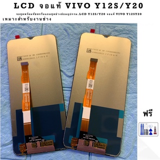 LCD จอแท้ VIVO Y12S/Y20 จอชุดพร้อมทัชสกรีนแถมชุดช่างซ่อมอุปกรม.LCD Y12S/Y20 จอแท้ VIVO Y12SY20 ฟรีชุดไขควง และ กาว ยาง