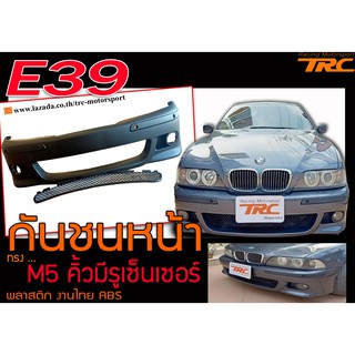 E39 กันชนหน้า ทรง M5 คิ้วมีรูเซ็นเซอร์ พลาสติก PP สินค้านำเข้า