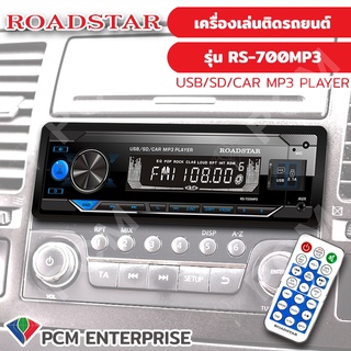 Roadstar [PCM] เครื่องเล่นติดรถยนต์ 1DIN รองรับ USB/Bluetooth/SD Card/AUX รุ่น RS-700