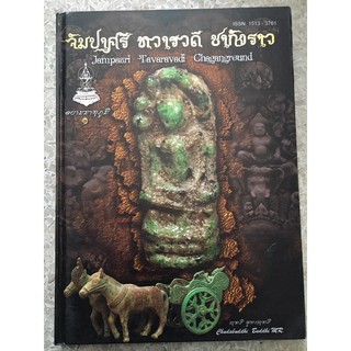 หนังสือปกแข็ง จัมปาศรี ทวารวดี ชากังราว