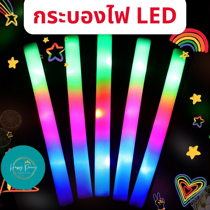กระบองโฟม LED แท่งเรืองแสง กระบองโฟมเรืองแสง กระบองโฟมคอนเสิร์ต กระบองโฟมปาร์ตี้✨ ไฟคละสี พร้อมส่ง!!!!