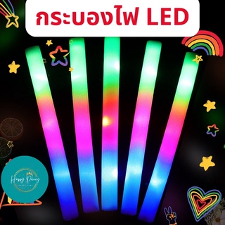 กระบองโฟม LED แท่งเรืองแสง กระบองโฟมเรืองแสง กระบองโฟมคอนเสิร์ต กระบองโฟมปาร์ตี้✨ ไฟคละสี พร้อมส่ง!!!!