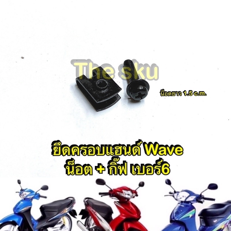 น็อต + กิ๊ฟ ** เบอร์6 ** ยึดครอบแฮนด์ Wave ( ราคา/ชุด )
