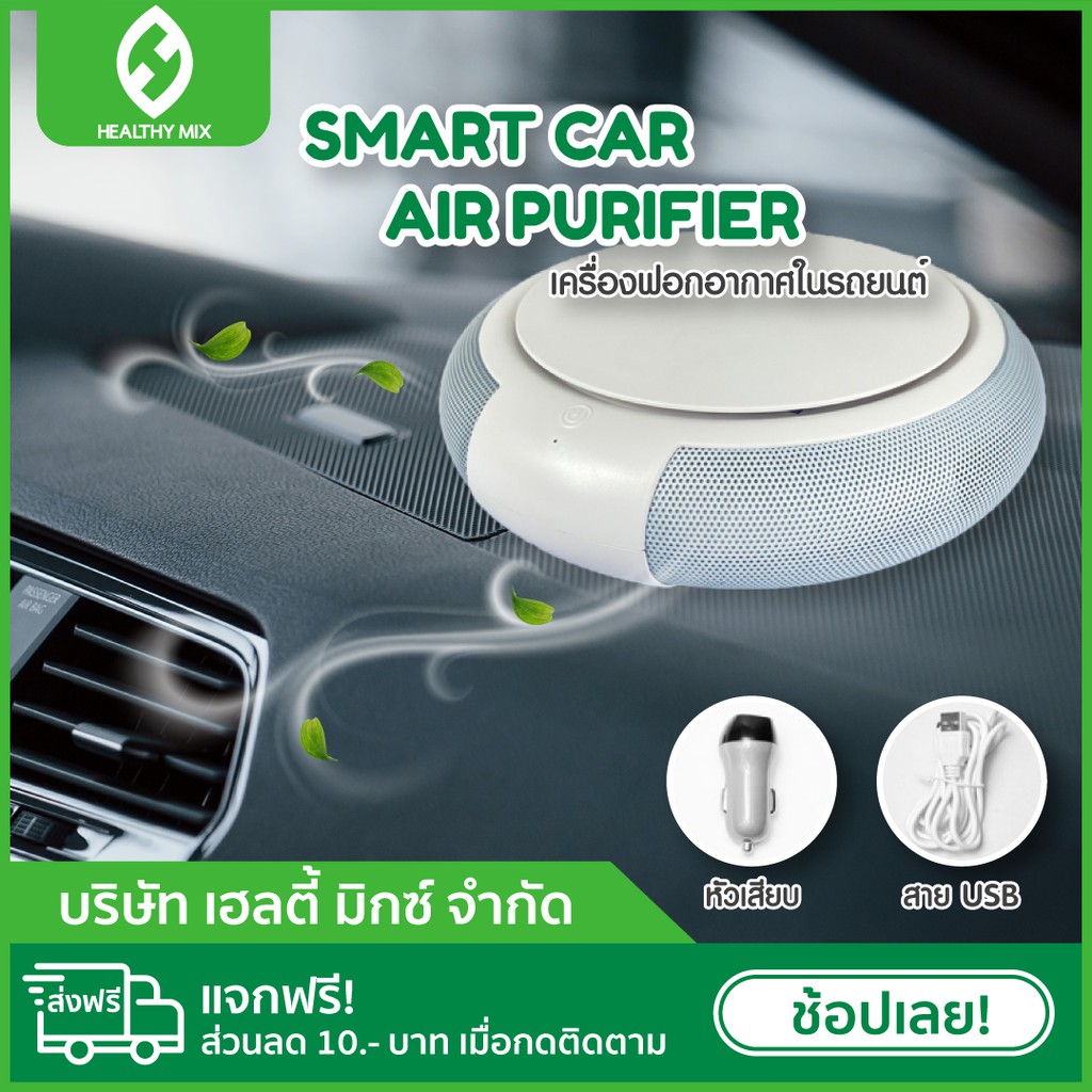💥พร้อมส่ง💥 SMART CAR AIR PURIFIER เครื่องฟอกอากาศในรถยนต์ - Healthy MIX