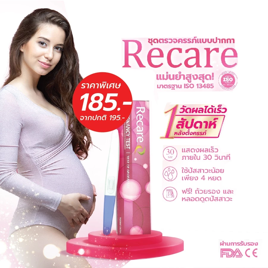 Exp.12/27 Recare รีแคร์ ตรวจครรภ์ชนิดปากกา ชุดตรวจครรภ์ ตรวจครรภ์แบบปากกา ที่ตรวจครรภ์ แบบปัสสาวะไหลผ่าน