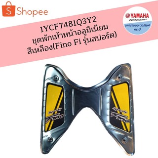 ชุดพักเท้าหน้าอลูมิเนียมเหลือง(สปอร์ต)ฟีโน่Fi(Fino Fi)ยามาฮ่าอุปกรณ์เสริมแท้