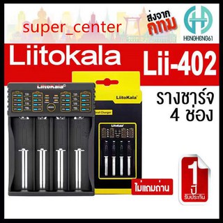 รางชาร์จ LiitoKala Lii-402 1.2v 3.7v 4 ช่อง เครื่องชาร์จถ่าน ตัดไฟอัตโนมัติ