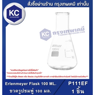 Erlenmeyer Flask . : ขวดรูปชมพู่