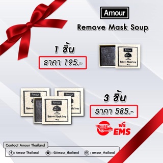 Amour Remove Mask แบบ 3 ก้อน