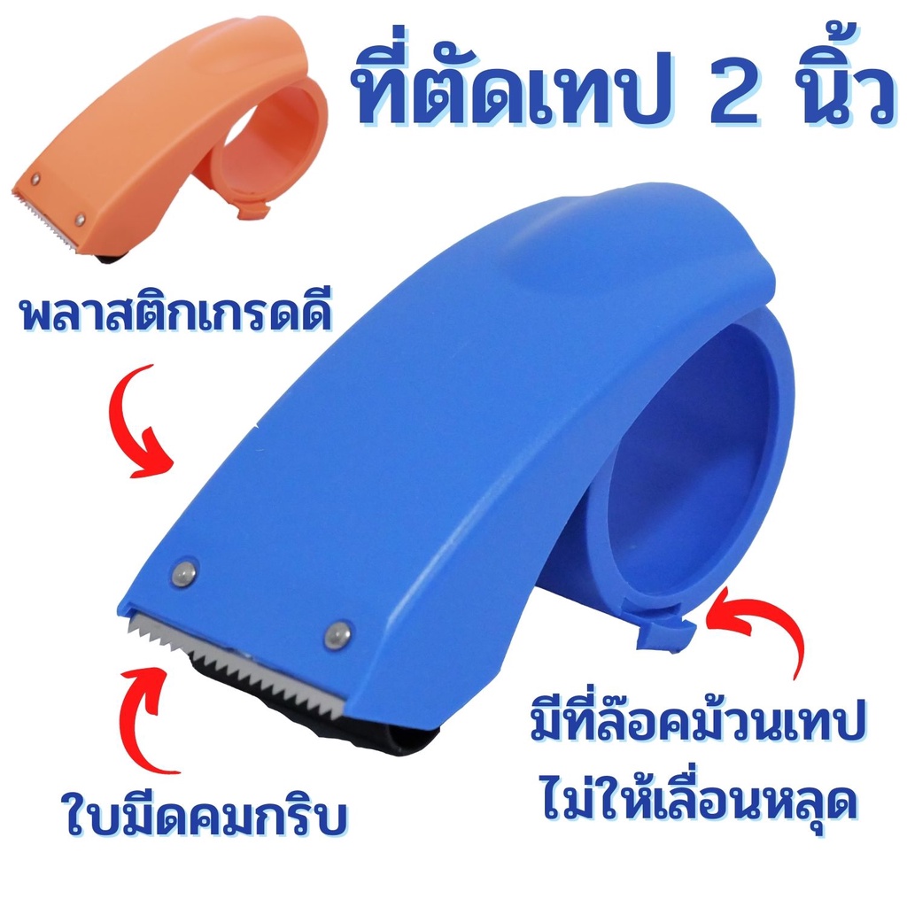 ที่ตัดเทป opp พลาสติกน้ำหนักเบา มีตัวล็อกเทป หมดปัญหาเทปหลุด