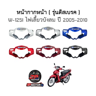 หน้ากากหน้า W-125I ไฟเลี้ยวบังลม (รุ่นมีบังไมล์) ปี 2005-2010 รุ่นดิสเบรค