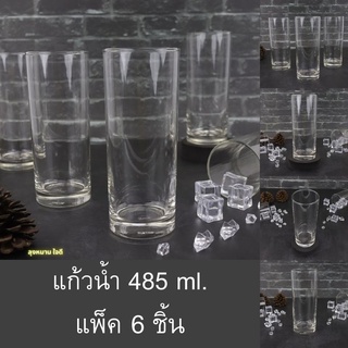 แก้วน้ำ485ml (แพ็ค 6 ใบ) แก้วน้ำใสทรงสูงสำหรับใส่น้ำดื่ม