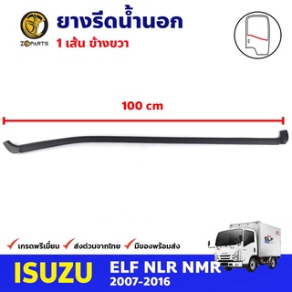 ยางรีดน้ำนอก ข้างขวา สำหรับ Isuzu NLR NQR ปี 2007-2016 อีซูซุ ยางขอบกระจก ยางรีดน้ำรถบรรทุก คุณภาพดี ส่งไว