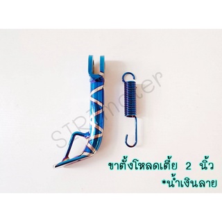 ขาตั้งข้างโหลด Wave ทุกรุ่น / Dream Supercup / Sonic / Dash แถมสปิงฟรี!!! ขาตั้งโหลดเตี้ย 2 นิ้ว ( น้ำเงินลาย )
