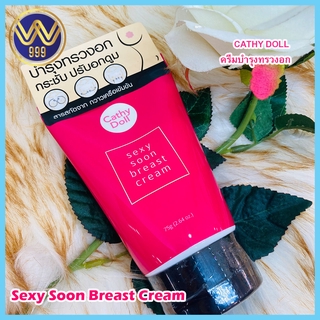 ครีมบำรุงทรวงอก Cathy Doll Sexy Soon Breast Cream 75 g